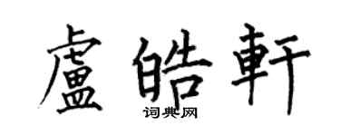 何伯昌卢皓轩楷书个性签名怎么写