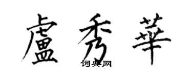 何伯昌卢秀华楷书个性签名怎么写