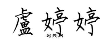 何伯昌卢婷婷楷书个性签名怎么写