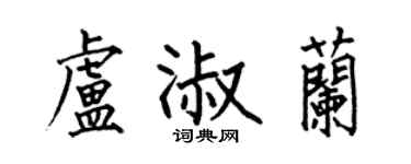 何伯昌卢淑兰楷书个性签名怎么写