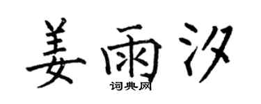 何伯昌姜雨汐楷书个性签名怎么写