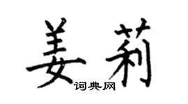 何伯昌姜莉楷书个性签名怎么写