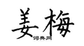 何伯昌姜梅楷书个性签名怎么写