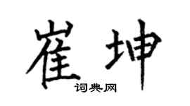 何伯昌崔坤楷书个性签名怎么写