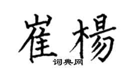 何伯昌崔杨楷书个性签名怎么写