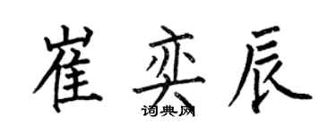 何伯昌崔奕辰楷书个性签名怎么写