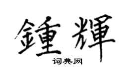 何伯昌钟辉楷书个性签名怎么写