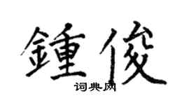 何伯昌钟俊楷书个性签名怎么写