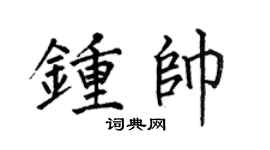何伯昌钟帅楷书个性签名怎么写