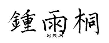 何伯昌钟雨桐楷书个性签名怎么写