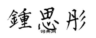 何伯昌钟思彤楷书个性签名怎么写