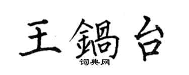 何伯昌王锅台楷书个性签名怎么写