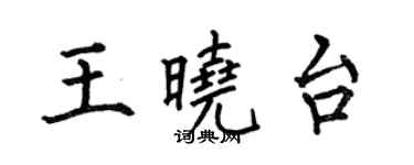 何伯昌王晓台楷书个性签名怎么写