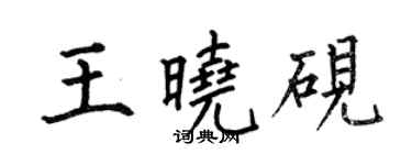 何伯昌王晓砚楷书个性签名怎么写