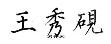 何伯昌王秀砚楷书个性签名怎么写