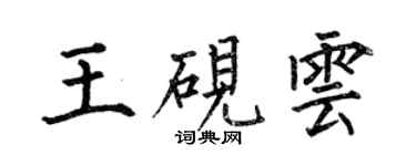 何伯昌王砚云楷书个性签名怎么写