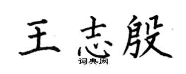 何伯昌王志殷楷书个性签名怎么写