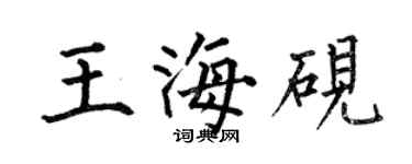 何伯昌王海砚楷书个性签名怎么写
