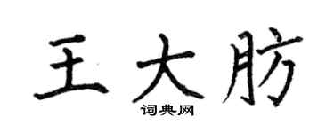 何伯昌王大肪楷书个性签名怎么写