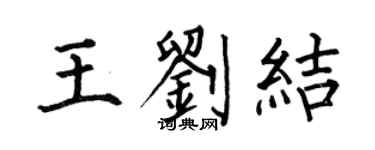 何伯昌王刘结楷书个性签名怎么写