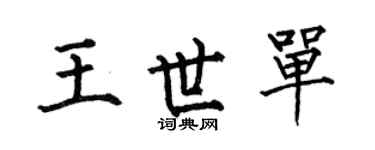 何伯昌王世单楷书个性签名怎么写