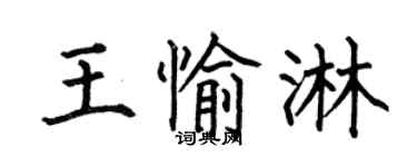何伯昌王愉淋楷书个性签名怎么写