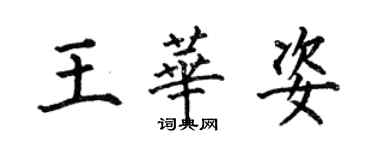 何伯昌王华姿楷书个性签名怎么写