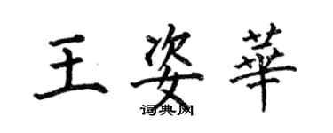 何伯昌王姿华楷书个性签名怎么写