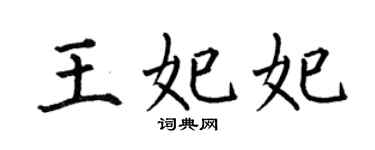 何伯昌王妃妃楷书个性签名怎么写
