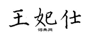 何伯昌王妃仕楷书个性签名怎么写