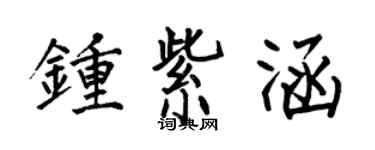 何伯昌钟紫涵楷书个性签名怎么写