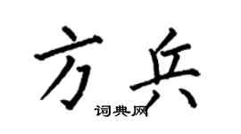 何伯昌方兵楷书个性签名怎么写