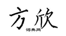 何伯昌方欣楷书个性签名怎么写