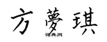 何伯昌方梦琪楷书个性签名怎么写