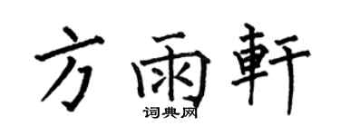 何伯昌方雨轩楷书个性签名怎么写