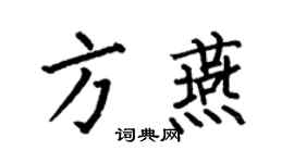 何伯昌方燕楷书个性签名怎么写