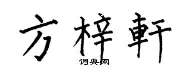何伯昌方梓轩楷书个性签名怎么写