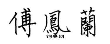 何伯昌傅凤兰楷书个性签名怎么写