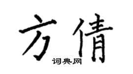 何伯昌方倩楷书个性签名怎么写