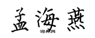何伯昌孟海燕楷书个性签名怎么写