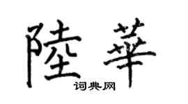 何伯昌陆华楷书个性签名怎么写
