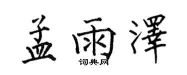 何伯昌孟雨泽楷书个性签名怎么写