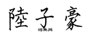何伯昌陆子豪楷书个性签名怎么写