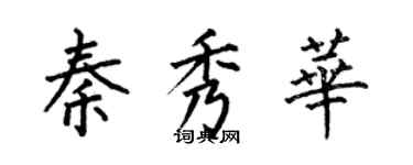何伯昌秦秀华楷书个性签名怎么写
