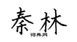 何伯昌秦林楷书个性签名怎么写