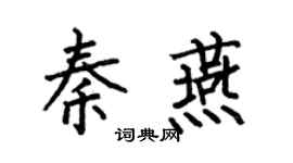 何伯昌秦燕楷书个性签名怎么写