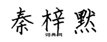 何伯昌秦梓默楷书个性签名怎么写