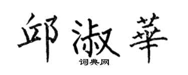 何伯昌邱淑华楷书个性签名怎么写