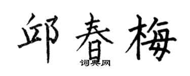 何伯昌邱春梅楷书个性签名怎么写