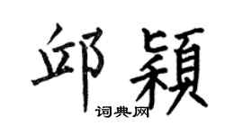 何伯昌邱颖楷书个性签名怎么写